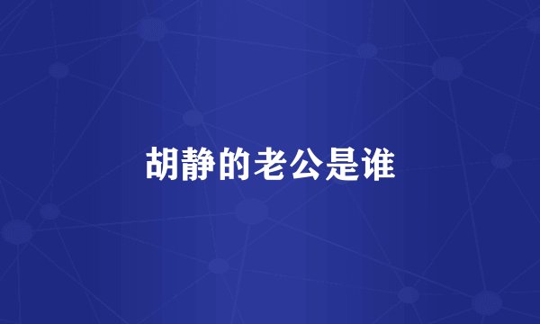 胡静的老公是谁