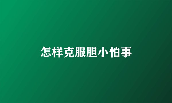 怎样克服胆小怕事