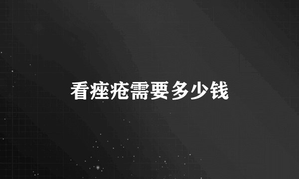 看痤疮需要多少钱