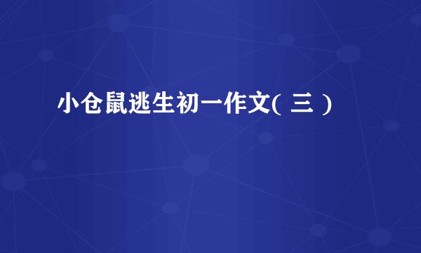小仓鼠逃生初一作文( 三 )