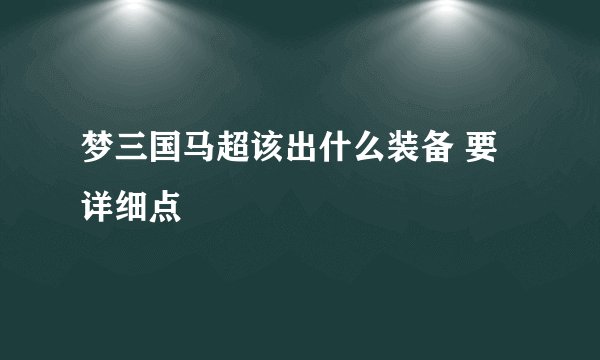 梦三国马超该出什么装备 要详细点