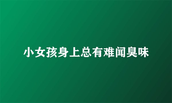 小女孩身上总有难闻臭味