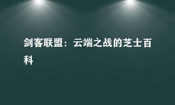 剑客联盟:云端之战的芝士百科