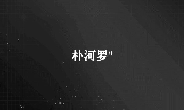 朴河罗