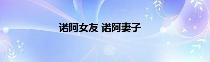 诺阿女友 诺阿妻子