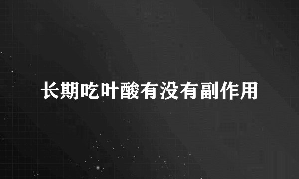 长期吃叶酸有没有副作用
