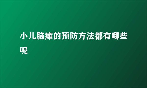 小儿脑瘫的预防方法都有哪些呢