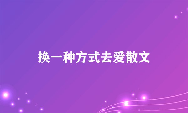 换一种方式去爱散文