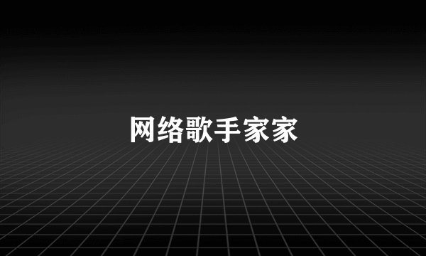 网络歌手家家