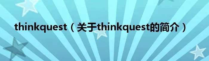 thinkquest(关于thinkquest的简介)