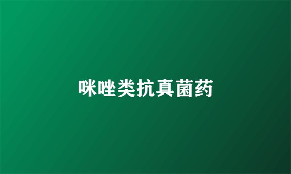 咪唑类抗真菌药