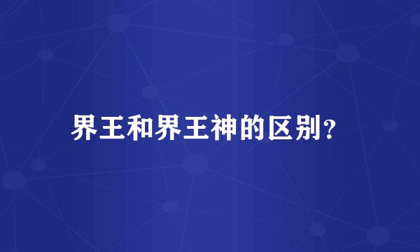 界王和界王神的区别？