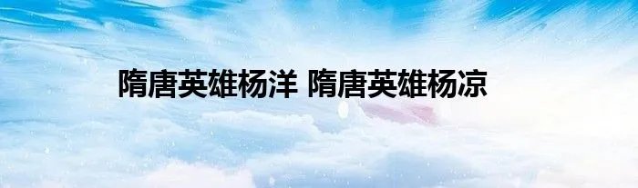 隋唐英雄杨洋 隋唐英雄杨凉