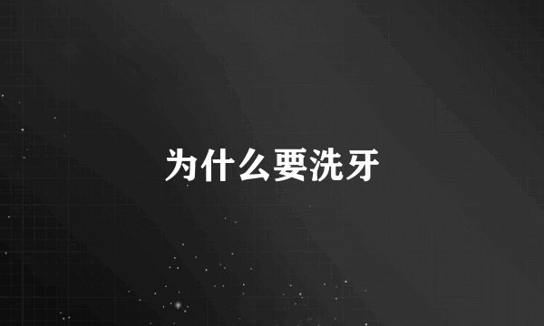 为什么要洗牙
