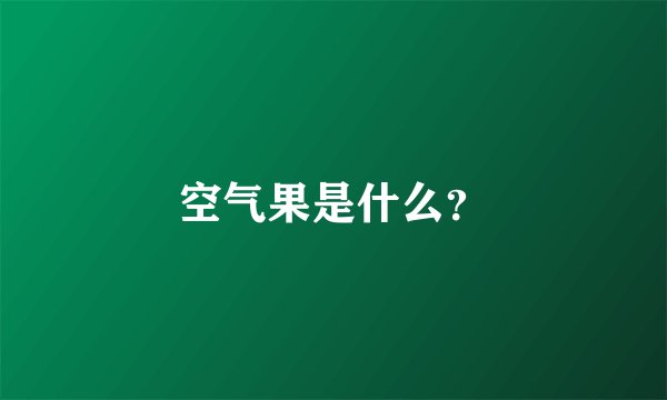 空气果是什么？