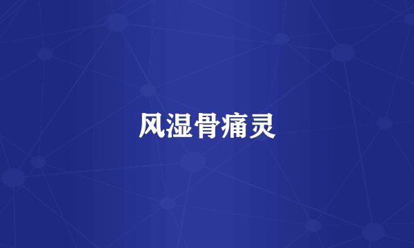 风湿骨痛灵