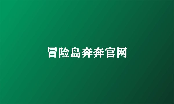 冒险岛奔奔官网