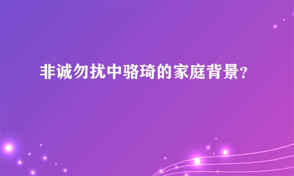 非诚勿扰中骆琦的家庭背景？