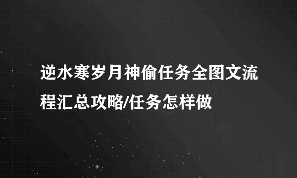 逆水寒岁月神偷任务全图文流程汇总攻略/任务怎样做