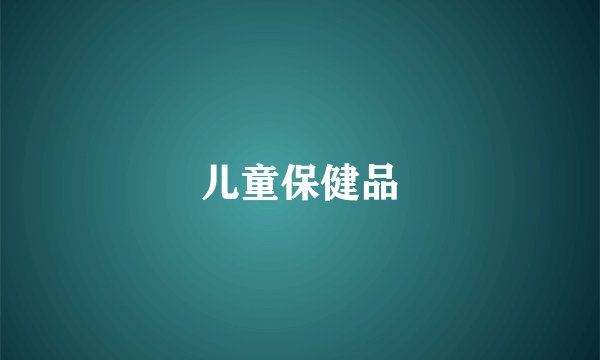 儿童保健品