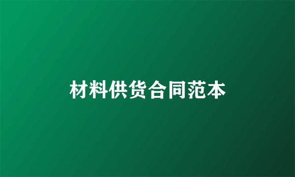 材料供货合同范本