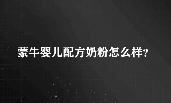 蒙牛婴儿配方奶粉怎么样？