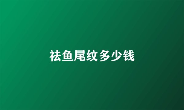 祛鱼尾纹多少钱