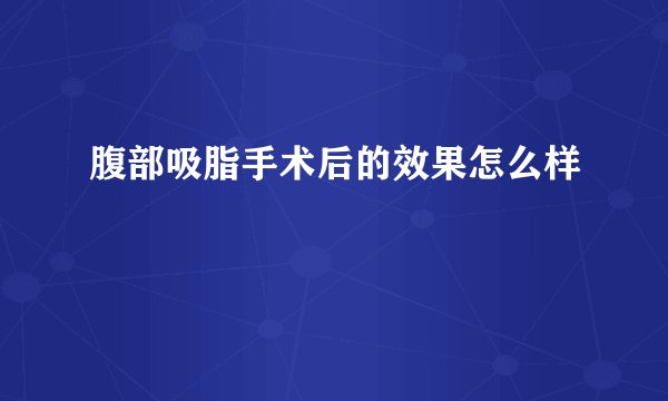 腹部吸脂手术后的效果怎么样