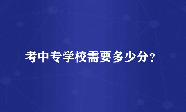 考中专学校需要多少分?