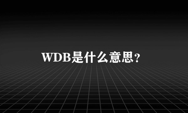 WDB是什么意思?