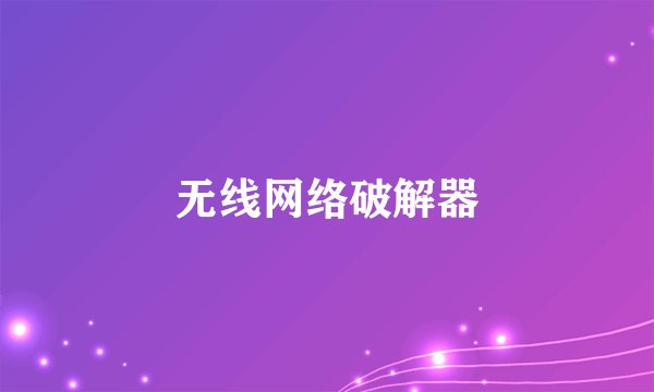 无线网络破解器