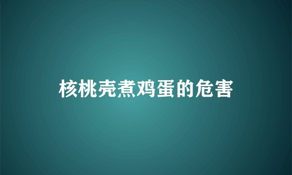 核桃壳煮鸡蛋的危害