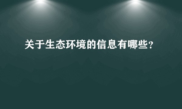 关于生态环境的信息有哪些？