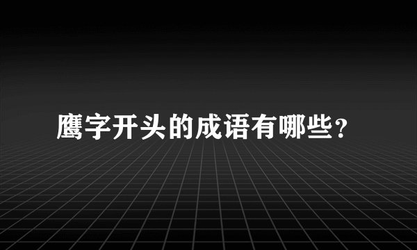鹰字开头的成语有哪些？