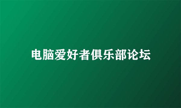 电脑爱好者俱乐部论坛