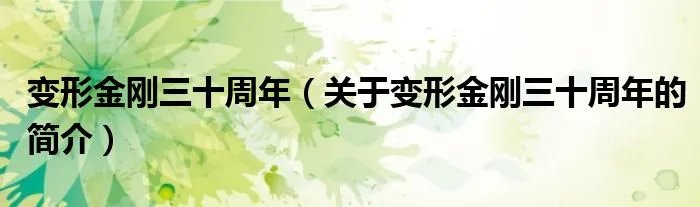 变形金刚三十周年（关于变形金刚三十周年的简介）