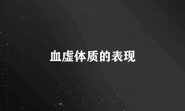 血虚体质的表现