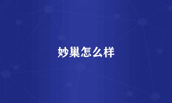妙巢怎么样