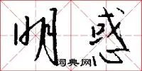 明惑