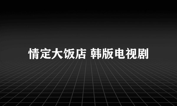 情定大饭店 韩版电视剧