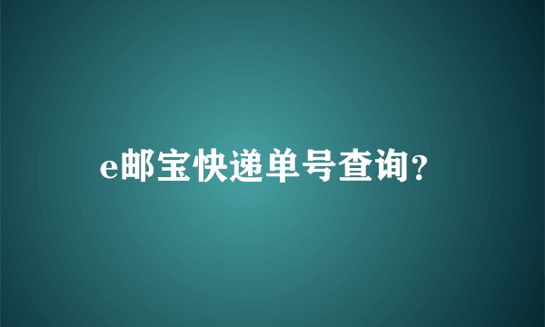 e邮宝快递单号查询？