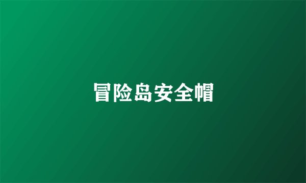 冒险岛安全帽