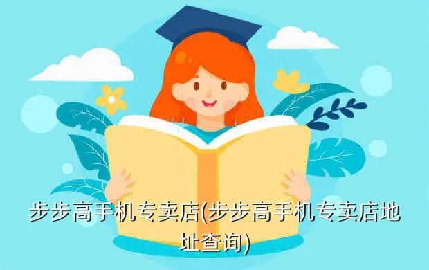 步步高手机专卖店(步步高手机专卖店地址查询)