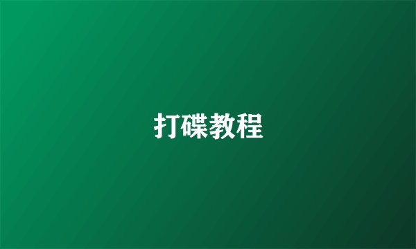 打碟教程