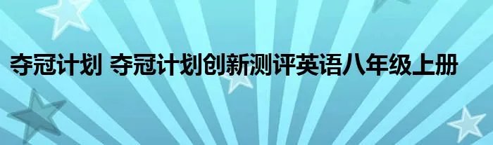 夺冠计划 夺冠计划创新测评英语八年级上册