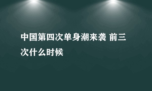 中国第四次单身潮来袭 前三次什么时候