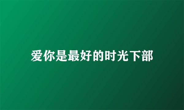 爱你是最好的时光下部
