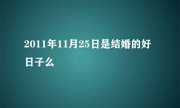 2011年11月25日是结婚的好日子么