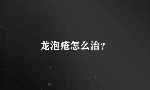 龙泡疮怎么治？