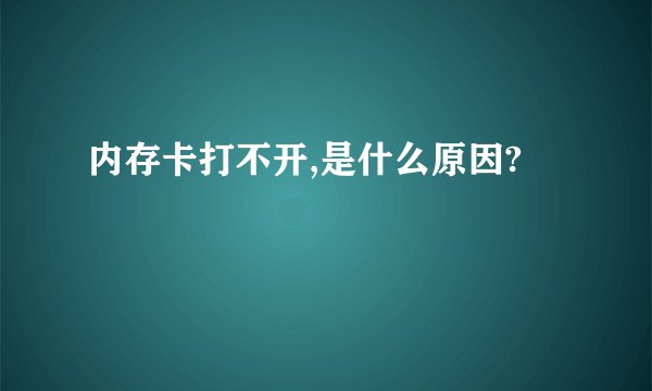 内存卡打不开,是什么原因?